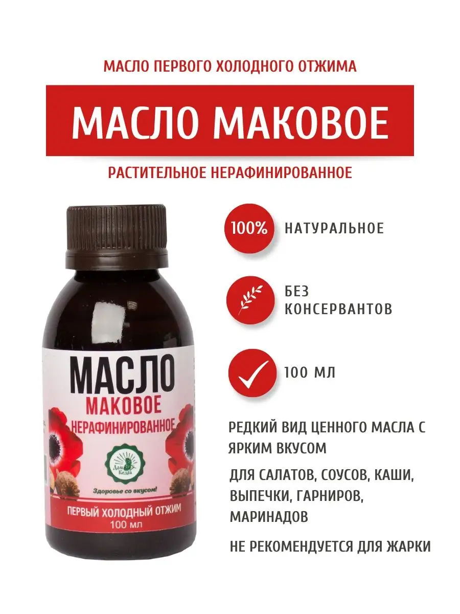 Маковое масло пищевое 100 мл Дом Кедра 21298885 купить в интернет-магазине  Wildberries