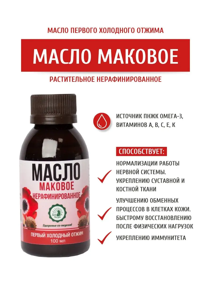 Маковое масло пищевое 100 мл Дом Кедра 21298885 купить в интернет-магазине  Wildberries