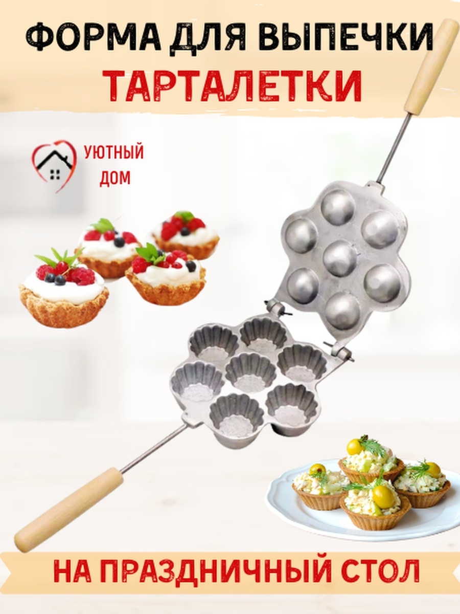 Форма для выпечки «Корзиночки» для тарталеток, для закусок Уютный Дом  21299761 купить за 1 503 ₽ в интернет-магазине Wildberries