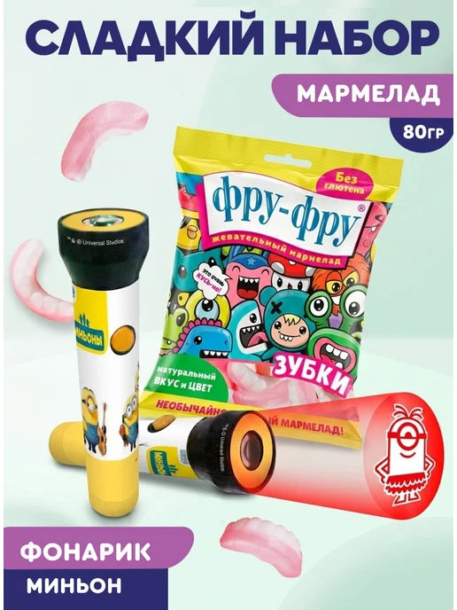 Сладкая сказка Подарочный набор для детей MINIONS (Миньоны) и зубки, 80г, 80 г