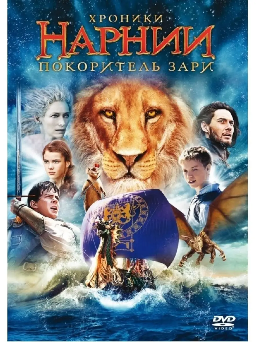 Хроники нарнии: Покоритель зари. Фильм DVD PrioritY Media 21301938 купить  за 144 ₽ в интернет-магазине Wildberries