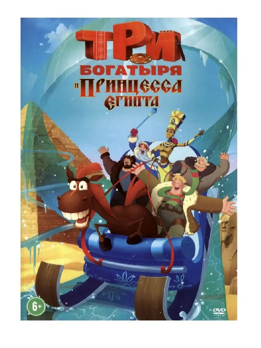 Три богатыря и Принцесса Египта DVD PrioritY Media 21301975 купить в  интернет-магазине Wildberries