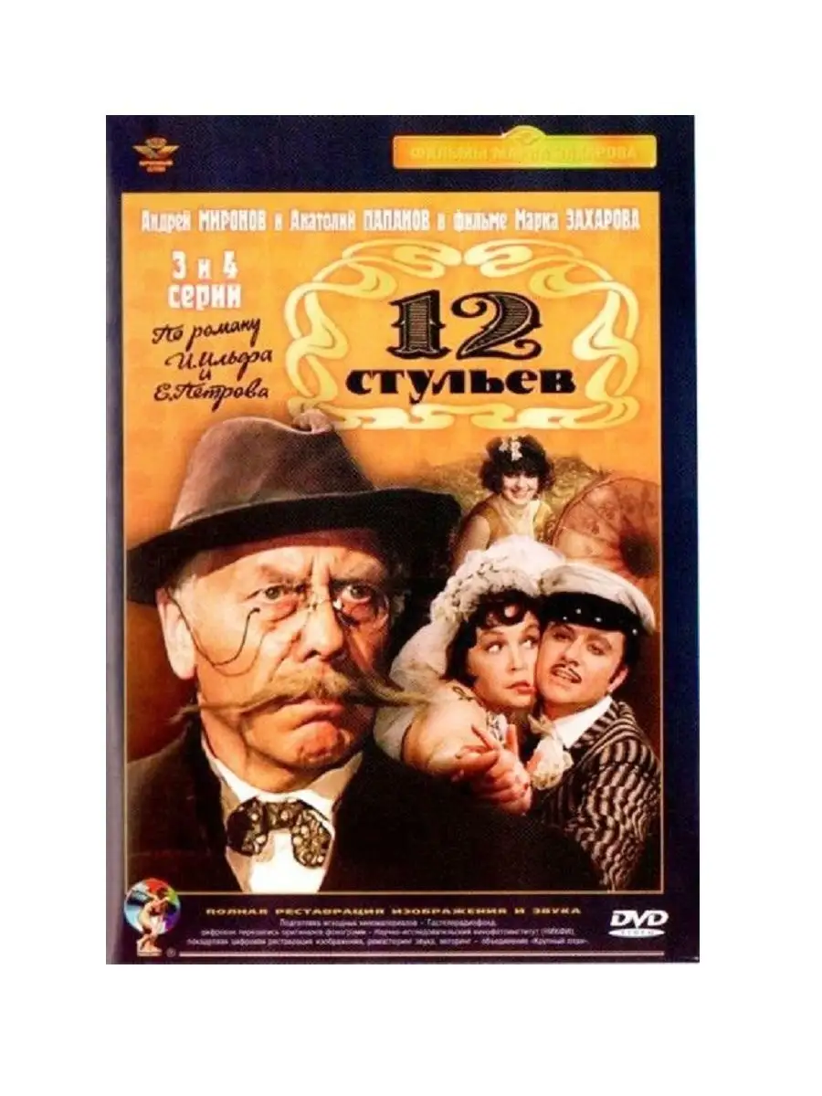 Двенадцать стульев 3-4 серии (Захаров). Фильм DVD PrioritY Media 21301991  купить за 139 ₽ в интернет-магазине Wildberries