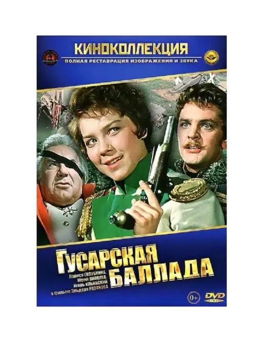 PrioritY Media Гусарская баллада. Фильм DVD