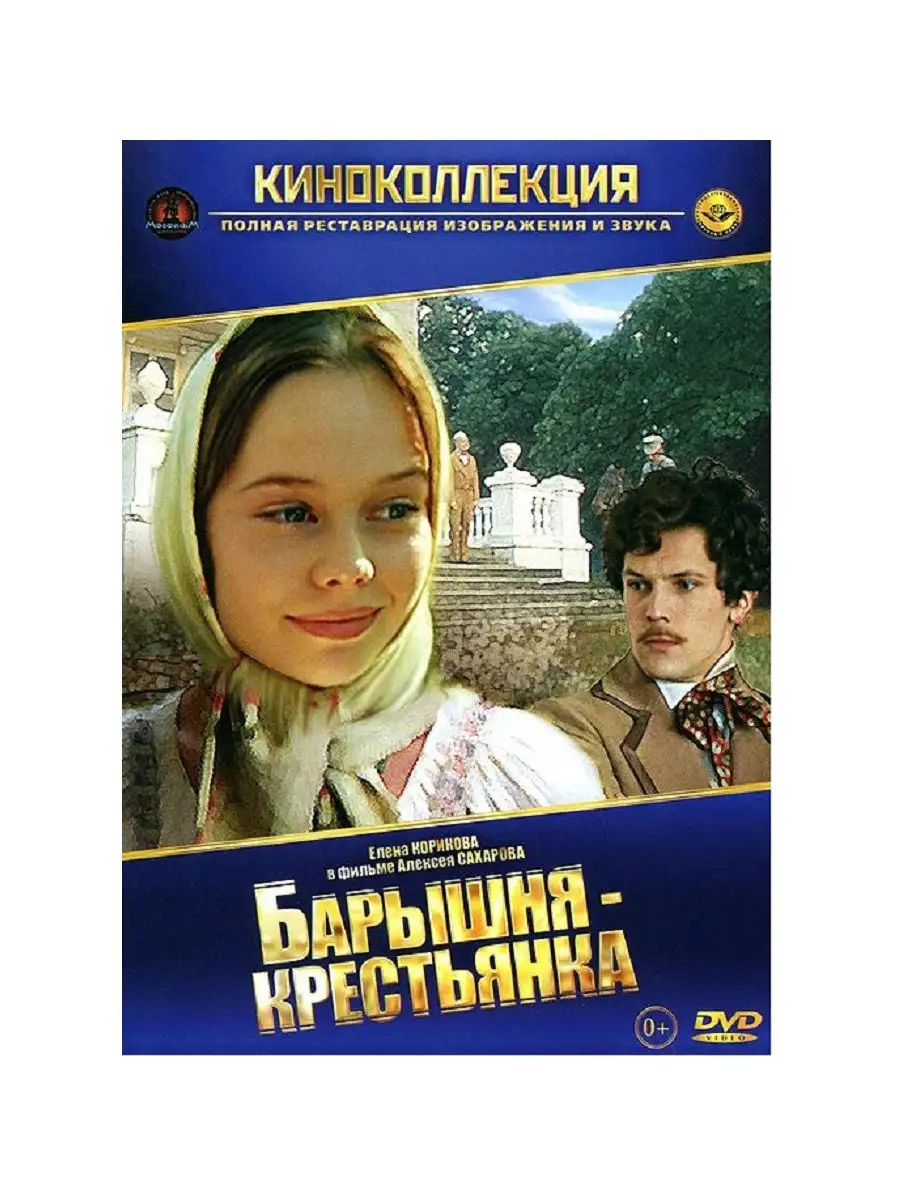 Барышня крестьянка. Фильм DVD PrioritY Media 21302011 купить в  интернет-магазине Wildberries