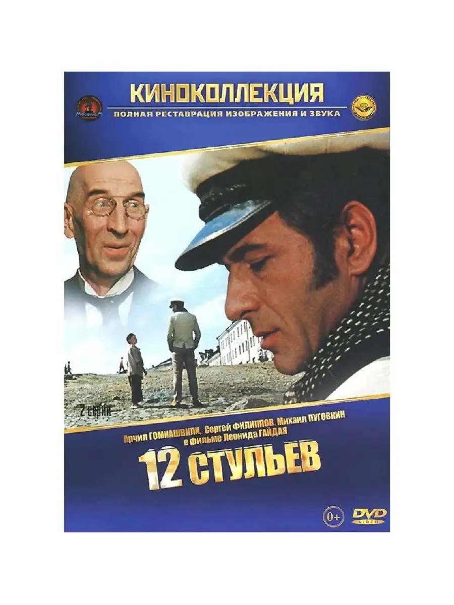 Двенадцать стульев (Гайдай). Фильм DVD PrioritY Media 21302013 купить за  168 сом в интернет-магазине Wildberries