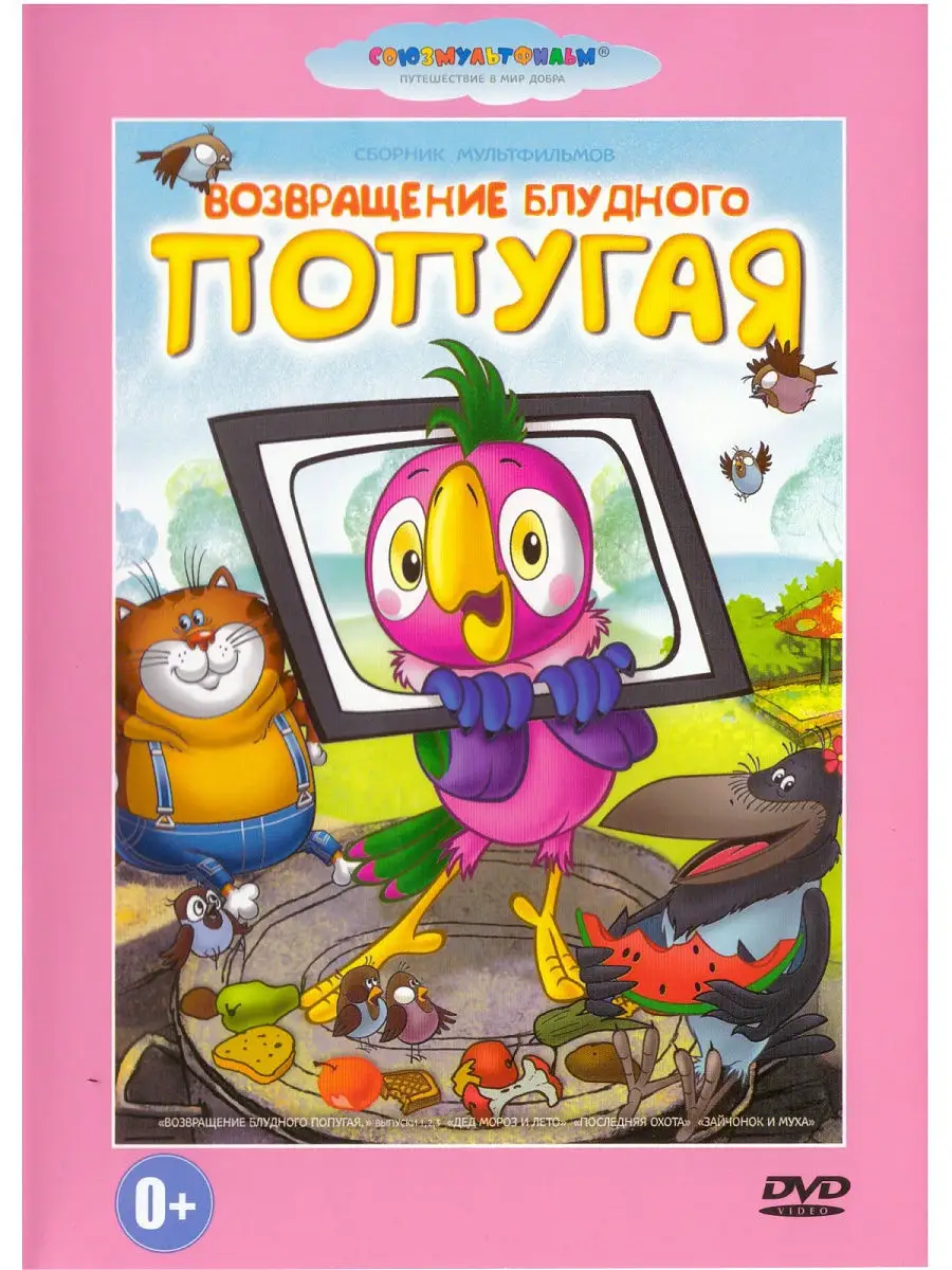 Возвращение блудного попугая. Союзмультфильм DVD PrioritY. 21302016 купить  в интернет-магазине Wildberries