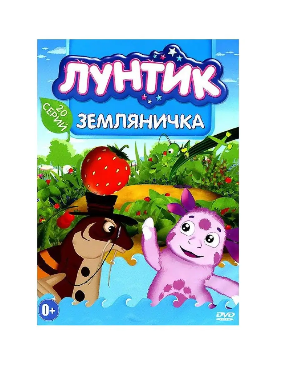 Лунтик: Земляничка. Мультфильмы на DVD PrioritY Media 21302027 купить за  143 ₽ в интернет-магазине Wildberries