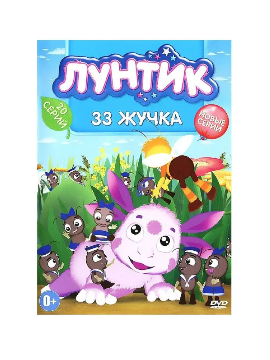 Лунтик: 33 жучка PrioritY. 21302029 купить за 155 ₽ в интернет-магазине  Wildberries