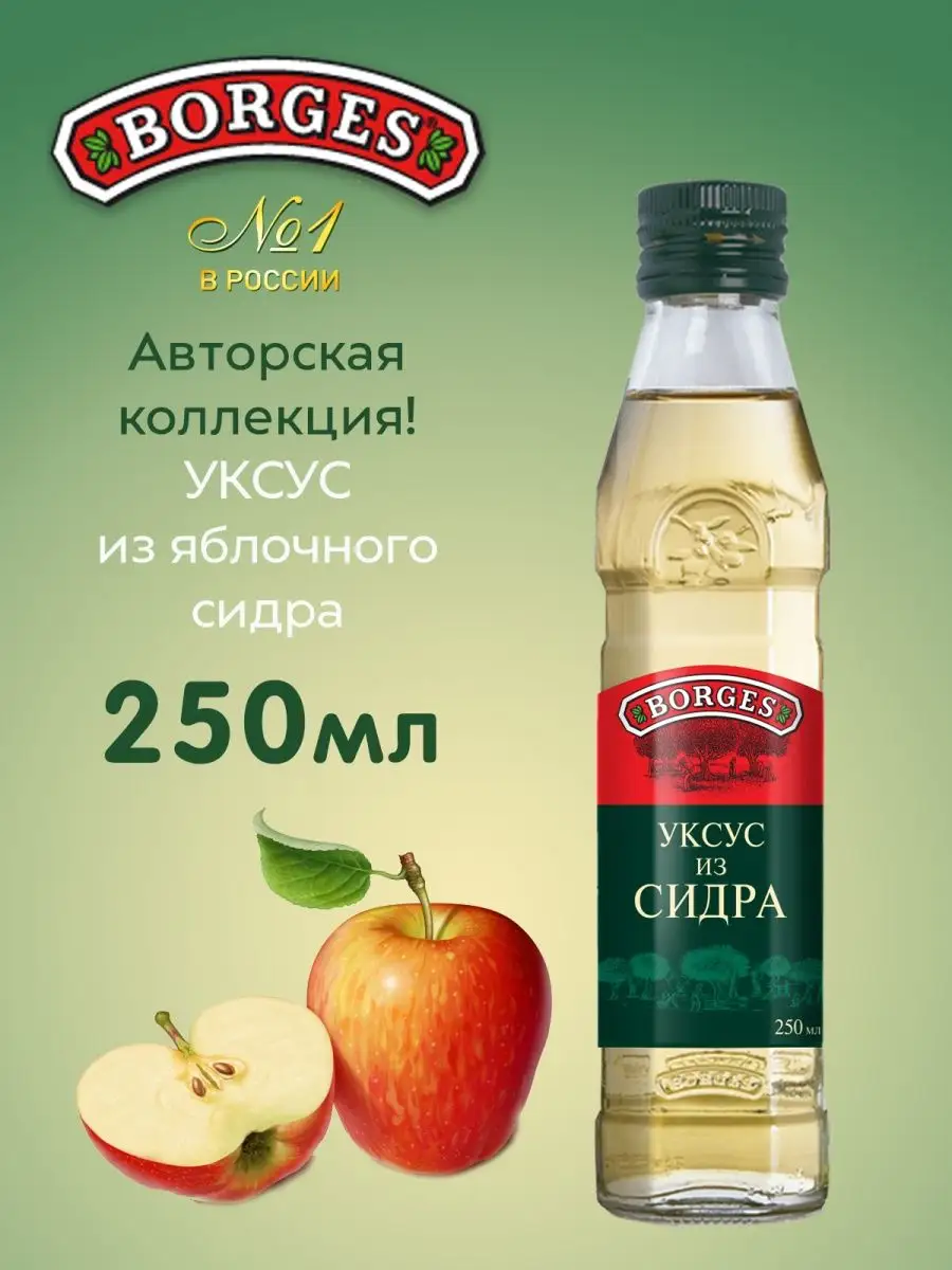 Яблочный уксус 250мл BORGES 21314365 купить в интернет-магазине Wildberries