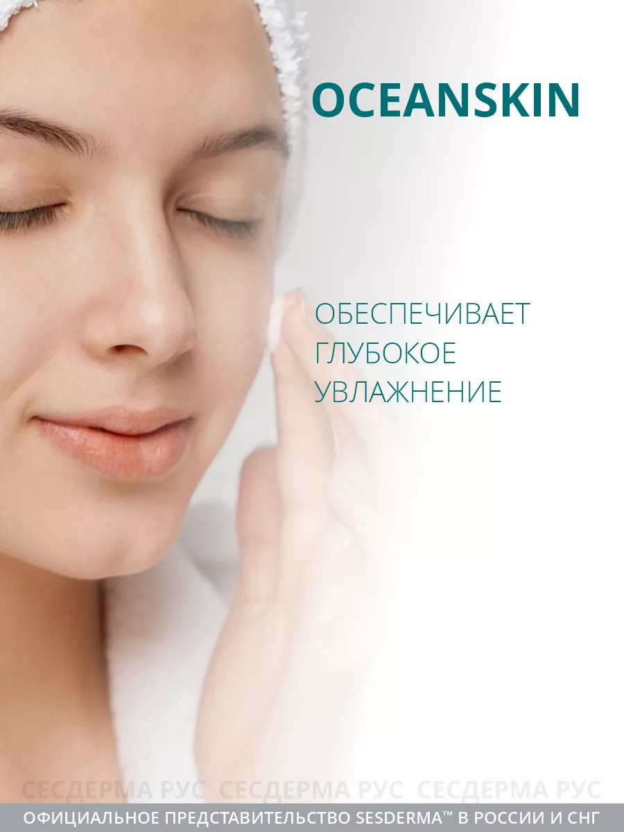 Сыворотка для лица увлажняющая, OCEANSKIN30 мл SESDERMA 21316575 купить за  6 429 ₽ в интернет-магазине Wildberries