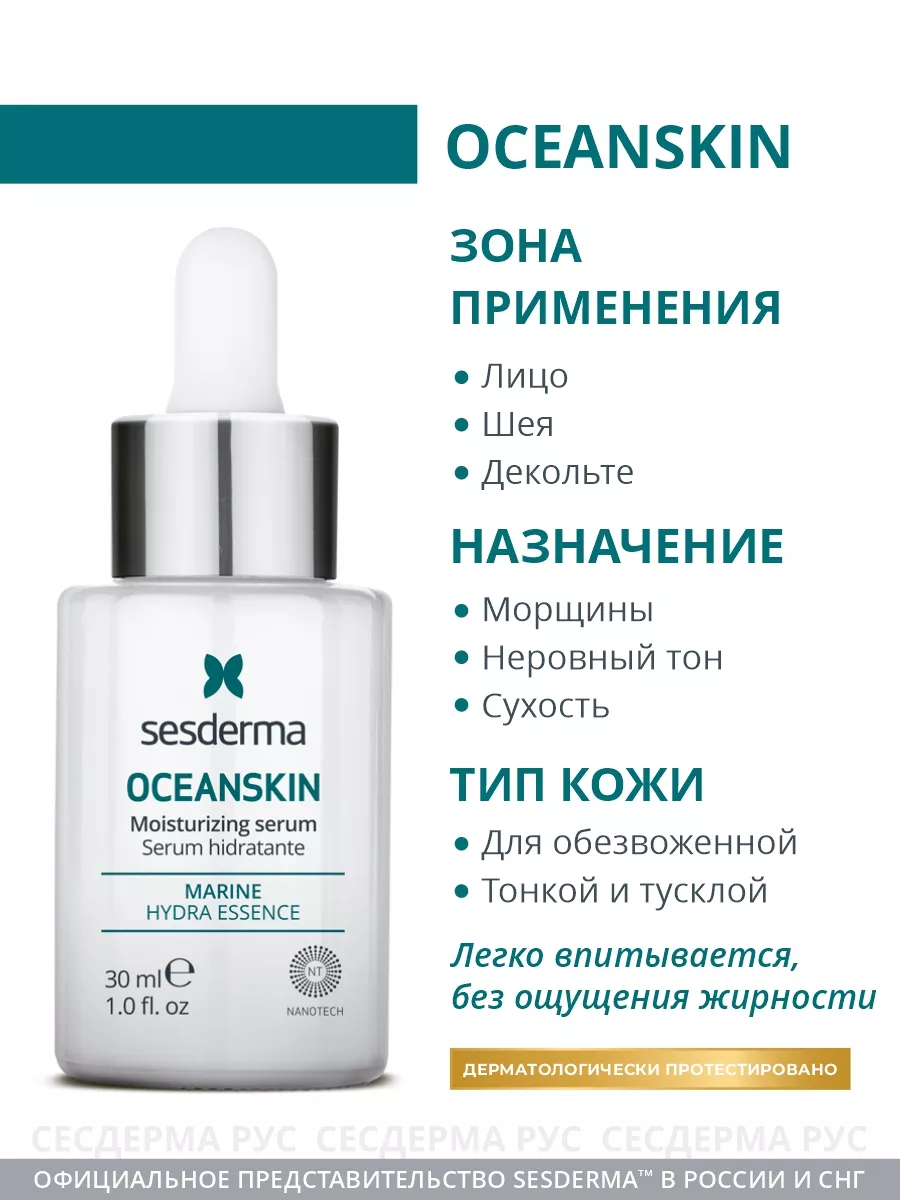 Сыворотка для лица увлажняющая, OCEANSKIN30 мл SESDERMA 21316575 купить за  6 429 ₽ в интернет-магазине Wildberries