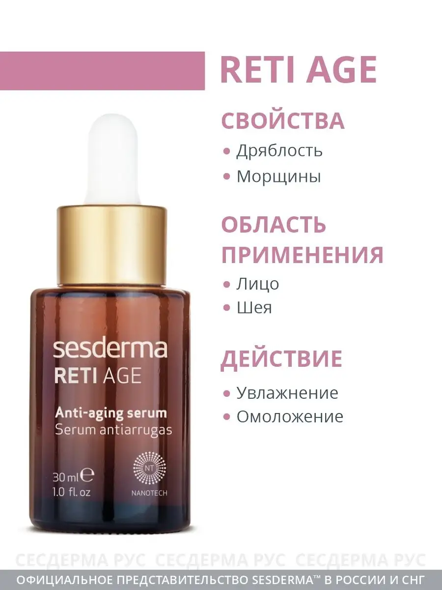 Reti Age Омолаживающая сыворотка для лица, 30 мл SESDERMA 21316578 купить  за 7 221 ₽ в интернет-магазине Wildberries