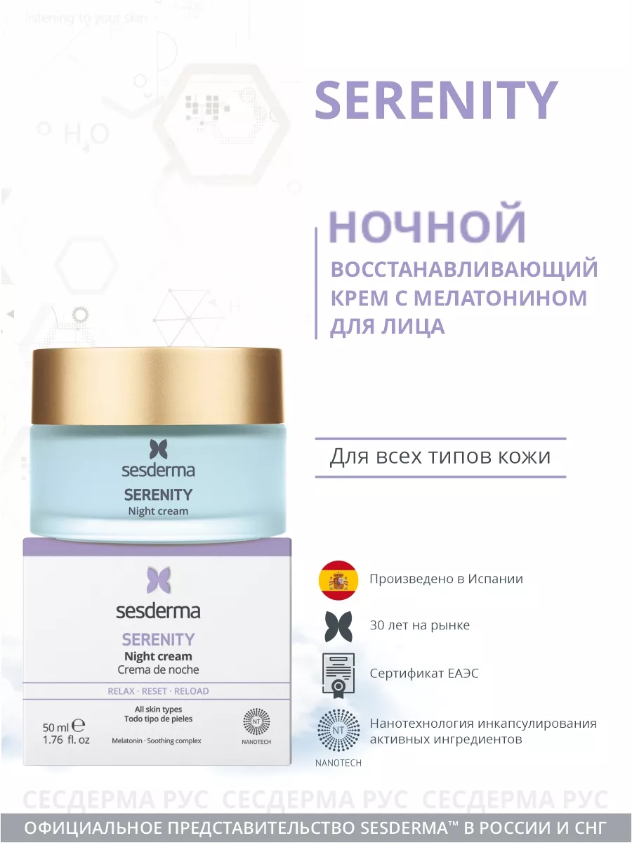 Крем ночной для лица восстанавливающий, Serenity 50 мл SESDERMA 21316579  купить за 5 785 ₽ в интернет-магазине Wildberries