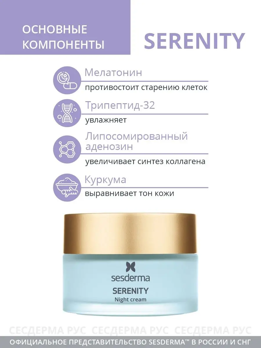 Крем ночной для лица восстанавливающий, Serenity 50 мл SESDERMA 21316579  купить за 5 785 ₽ в интернет-магазине Wildberries