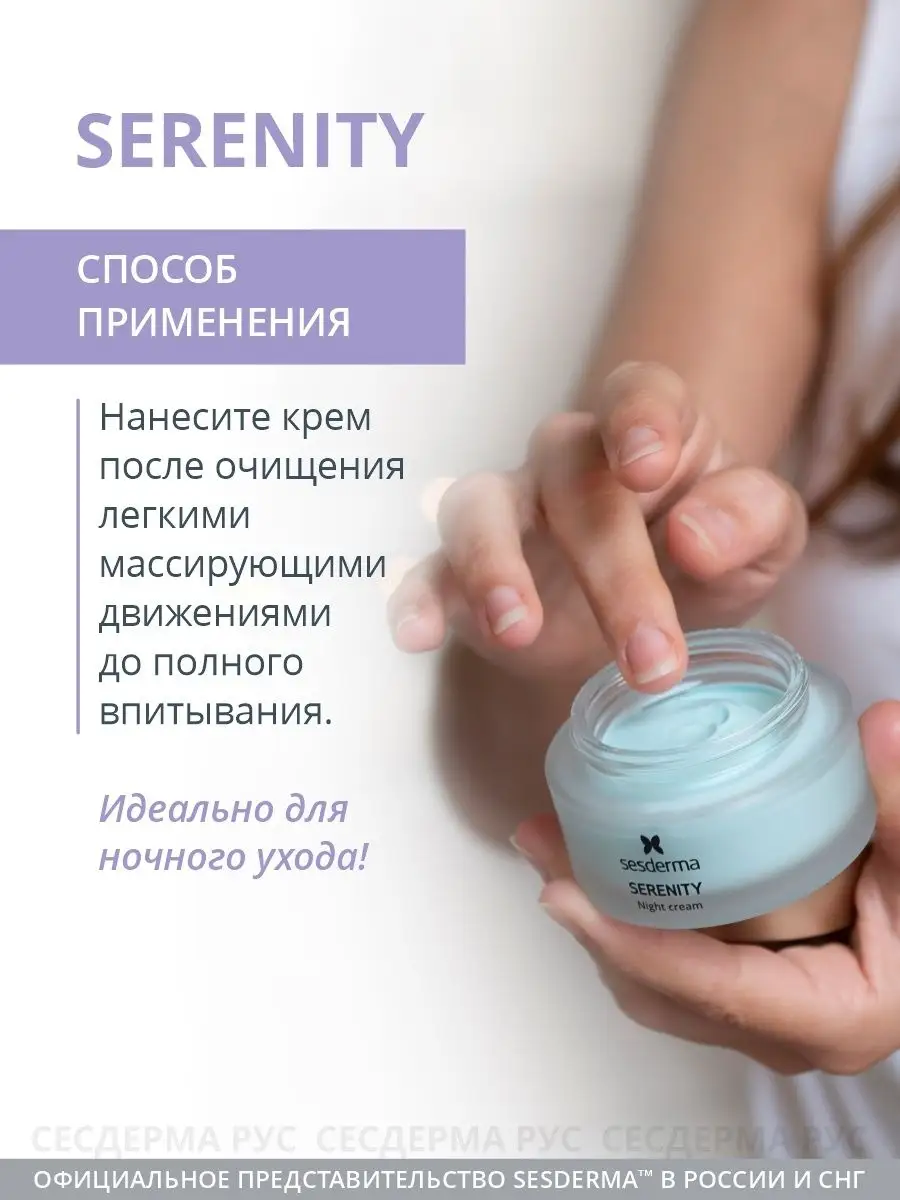 Крем ночной для лица восстанавливающий, Serenity 50 мл SESDERMA 21316579  купить за 5 785 ₽ в интернет-магазине Wildberries