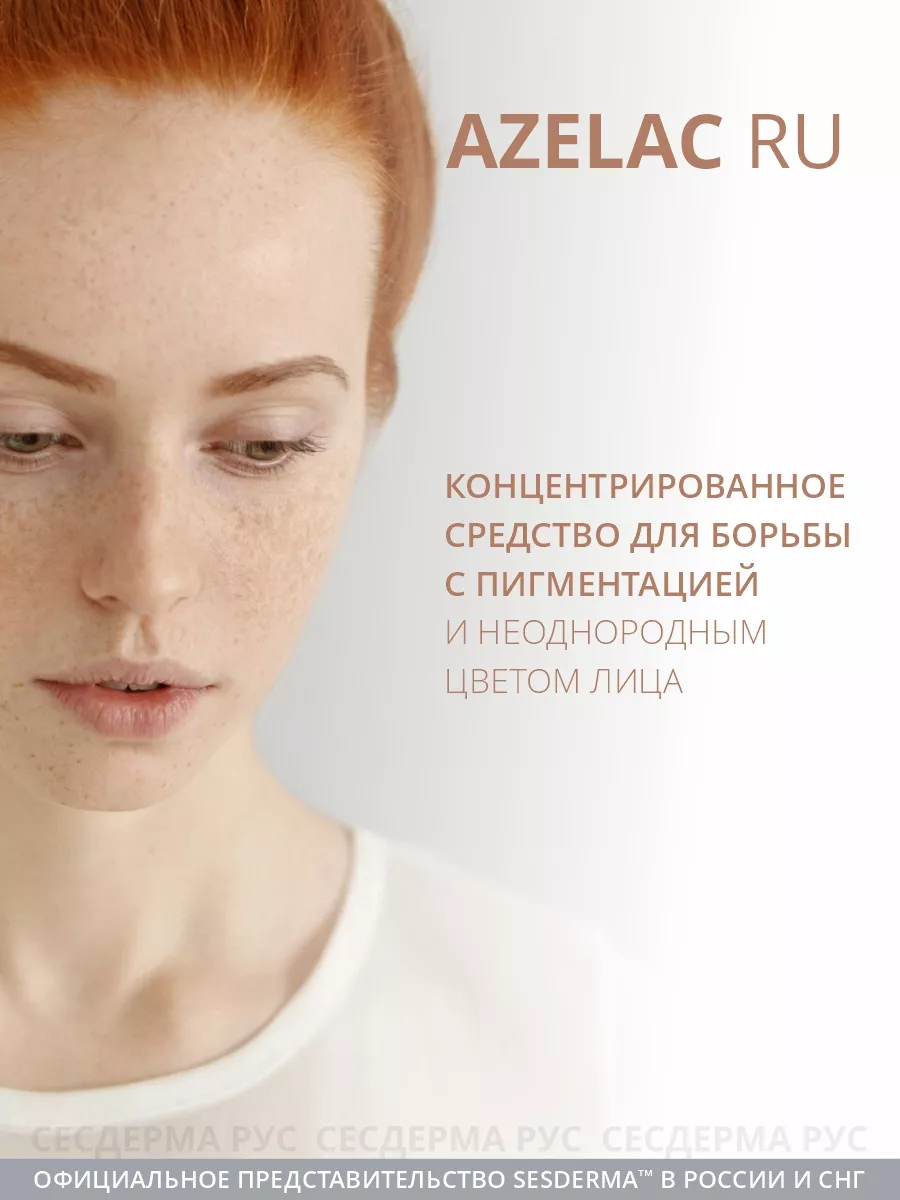 Сыворотка для коррекции пигментации Azelac Ru SESDERMA 21316591 купить за 5  730 ₽ в интернет-магазине Wildberries