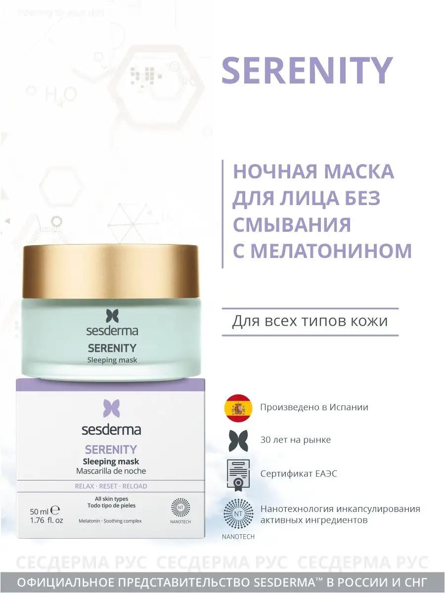 Serenity Маска увлажняющая ночная для лица, 50 мл SESDERMA 21316598 купить  за 5 343 ₽ в интернет-магазине Wildberries