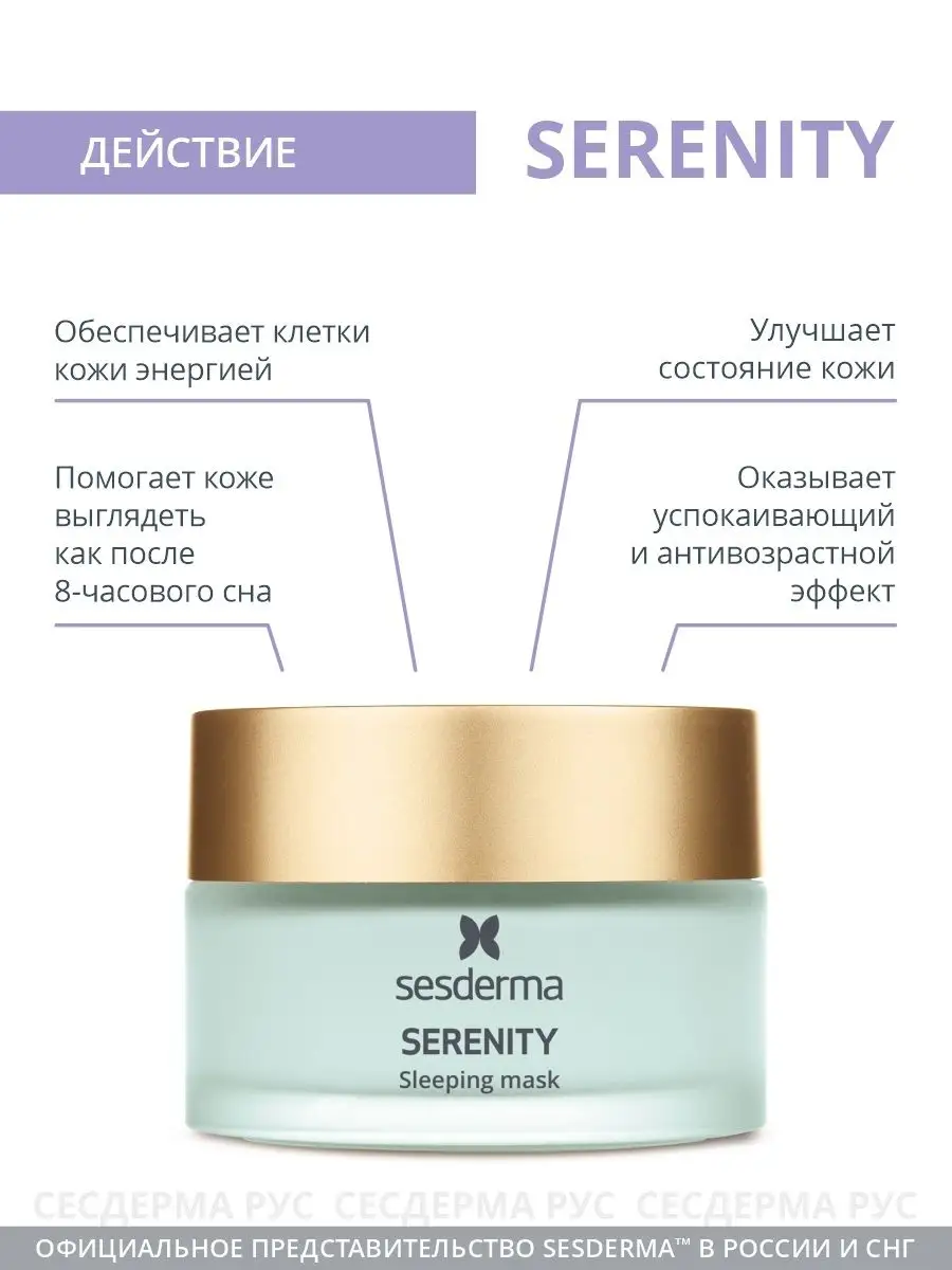 Serenity Маска увлажняющая ночная для лица, 50 мл SESDERMA 21316598 купить  за 5 412 ₽ в интернет-магазине Wildberries