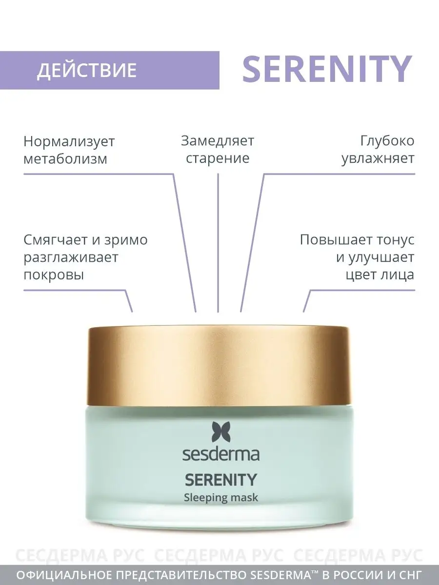 Serenity Маска увлажняющая ночная для лица, 50 мл SESDERMA 21316598 купить  за 5 343 ₽ в интернет-магазине Wildberries