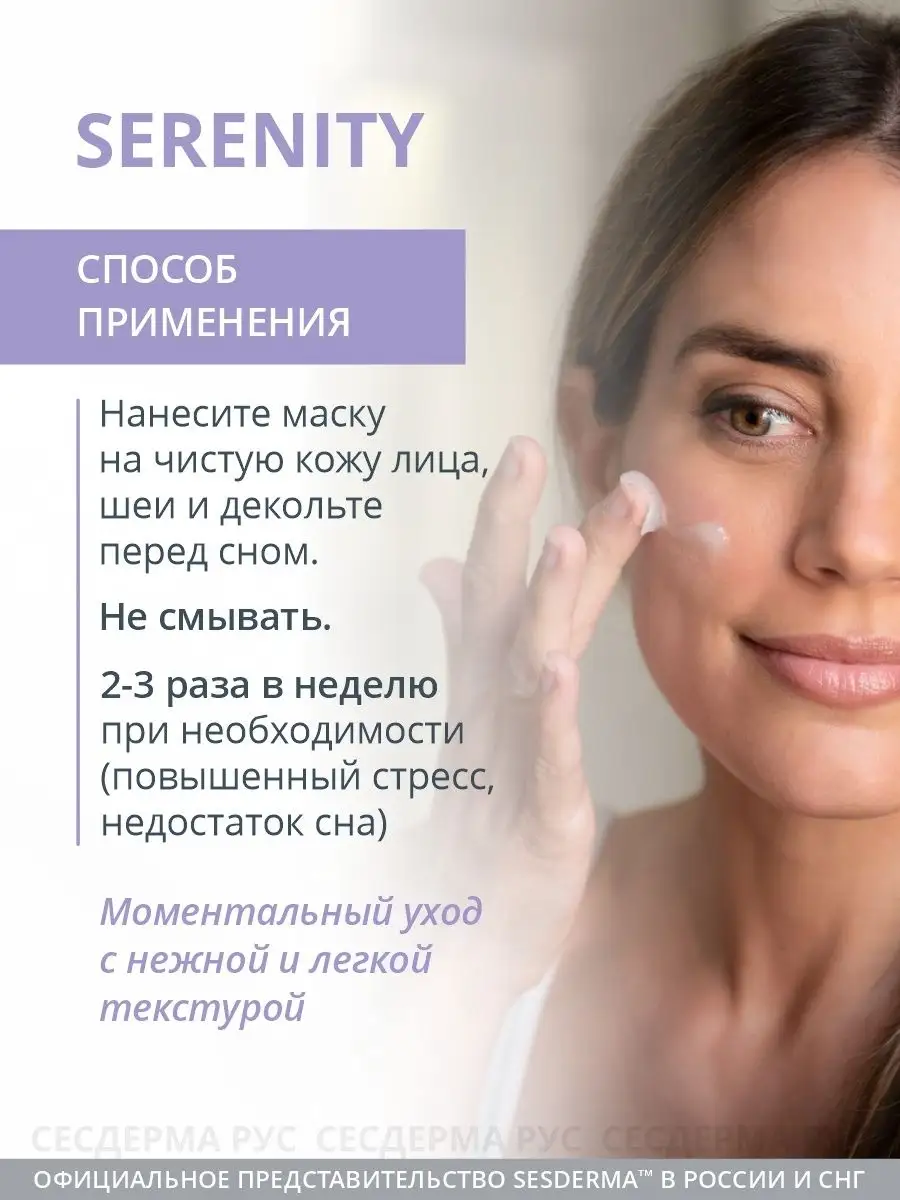 Serenity Маска увлажняющая ночная для лица, 50 мл SESDERMA 21316598 купить  за 5 412 ₽ в интернет-магазине Wildberries