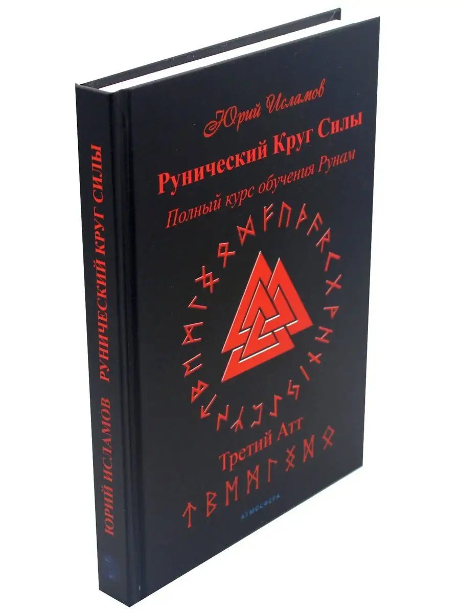 Рунический Круг Силы. Третий Атт Издательство Атмосфера 21317810 купить за  3 717 ₽ в интернет-магазине Wildberries