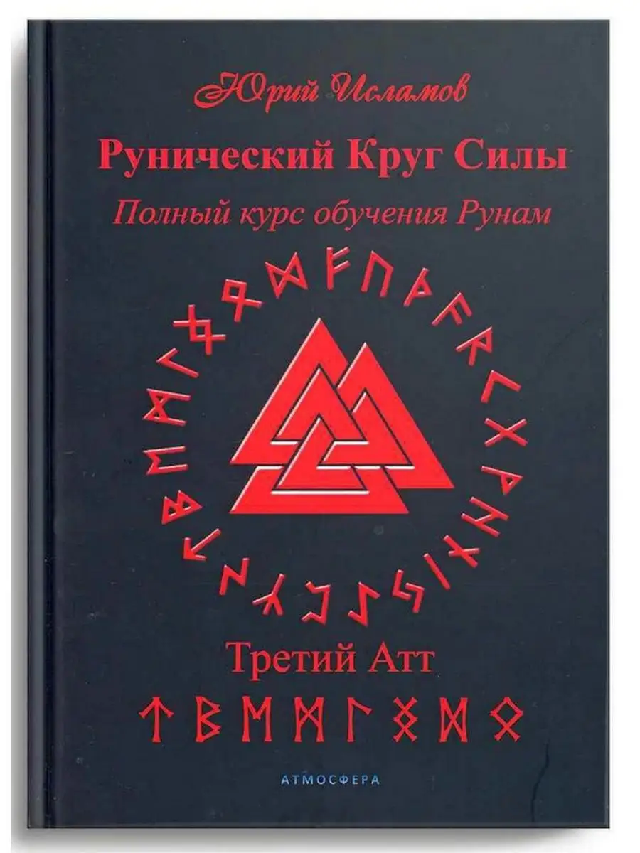 Рунический Круг Силы. Третий Атт Издательство Атмосфера 21317810 купить за  3 717 ₽ в интернет-магазине Wildberries