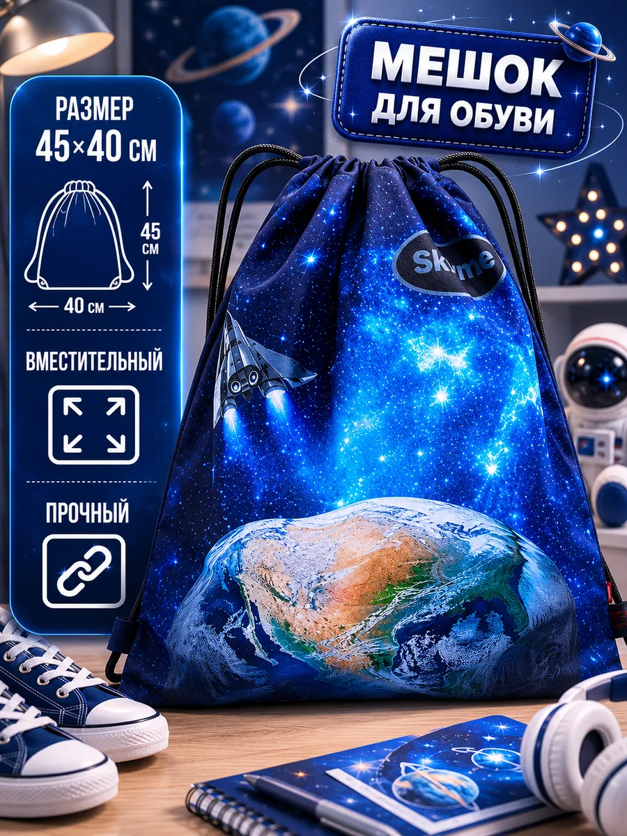 Мешок для сменки школьный для мальчика
