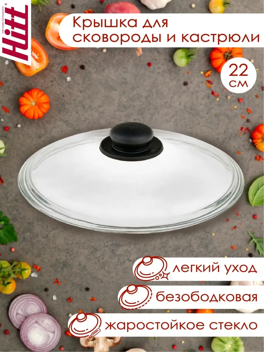 Стеклянная крышка для сковороды и кастрюль 22 см, безободков… HITT 21318498  купить в интернет-магазине Wildberries