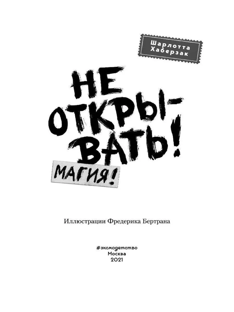 Не открывать! Магия! (#5) Эксмо 21319131 купить за 516 ₽ в  интернет-магазине Wildberries