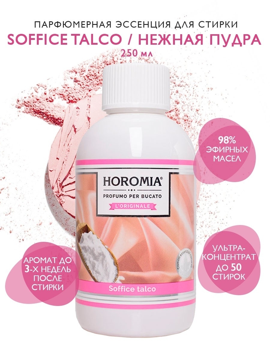 Horomia для белья. Horomia парфюмерная эссенция для белья. Нежная пудра. Horomia парфюмерная эссенция для белья как пользоваться.