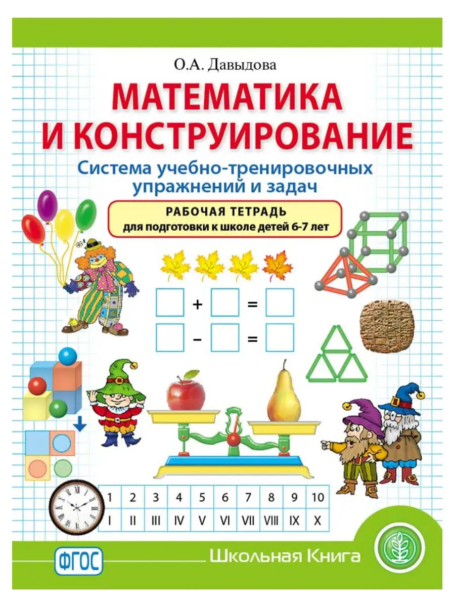 МАТЕМАТИКА И КОНСТРУИРОВАНИЕ Школьная Книга 21331739 купить за 419 ₽ в  интернет-магазине Wildberries