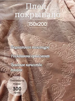 Плед 150х200 на кровать и диван, из велсофта Фоксит 21332182 купить за 883 ₽ в интернет-магазине Wildberries