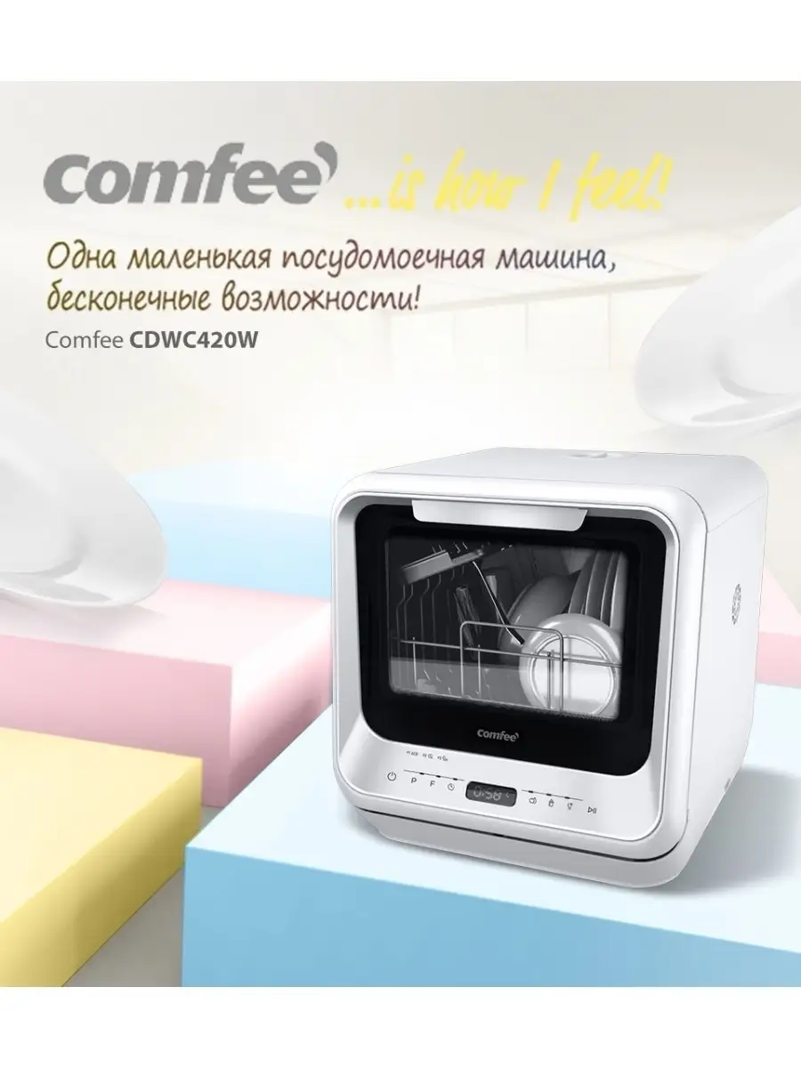 Компактная посудомоечная машина Comfee CDWC420W Comfee 21333642 купить в  интернет-магазине Wildberries