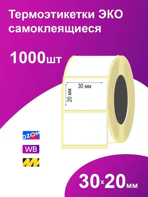 Paketir Термоэтикетки 30х20 мм 1000 шт самоклеящиеся эко, 1000 шт