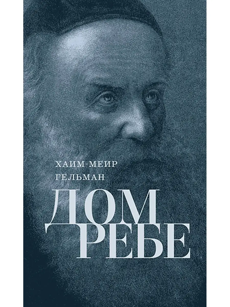 Дом Ребе