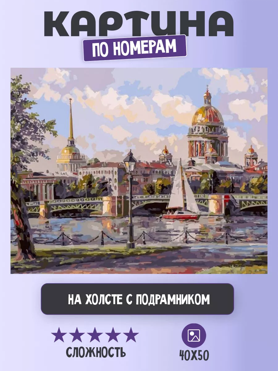 Картина по номерам Санкт-Петербург Храмы Набережная 40х50 Белоснежка  21336977 купить за 1 652 ₽ в интернет-магазине Wildberries