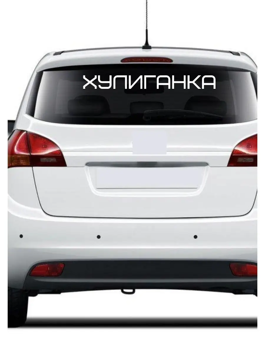 Наклейка Хулиган Хулиганка на авто Person.sticker 21345560 купить за 352 ₽  в интернет-магазине Wildberries