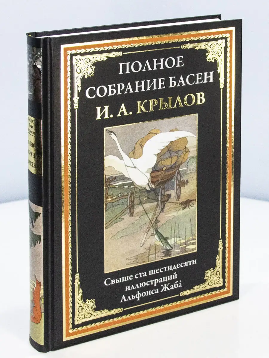 Крылов. Полное собрание басен. Издательство СЗКЭО 21348878 купить в  интернет-магазине Wildberries