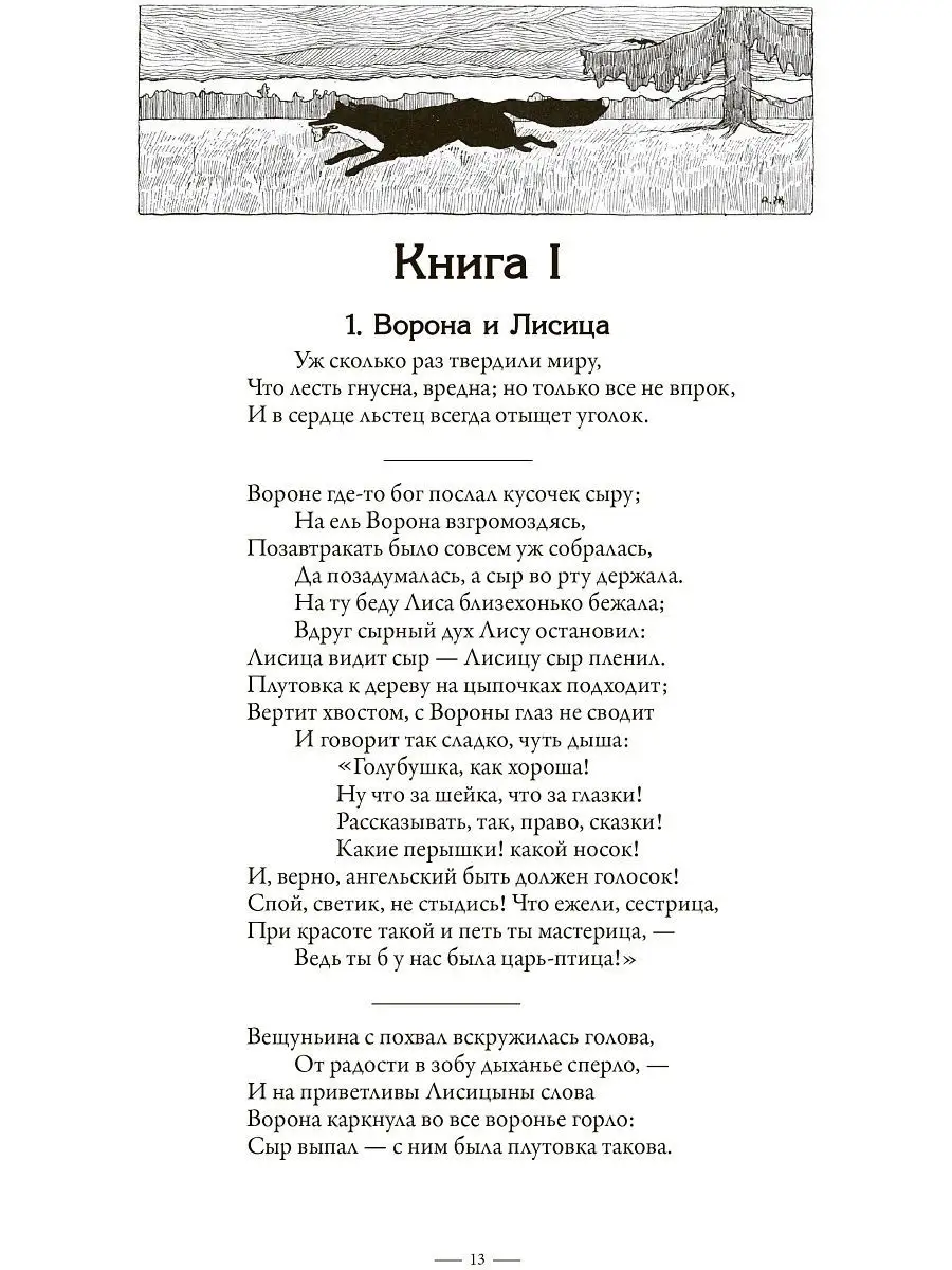 Крылов. Полное собрание басен. Издательство СЗКЭО 21348878 купить в  интернет-магазине Wildberries