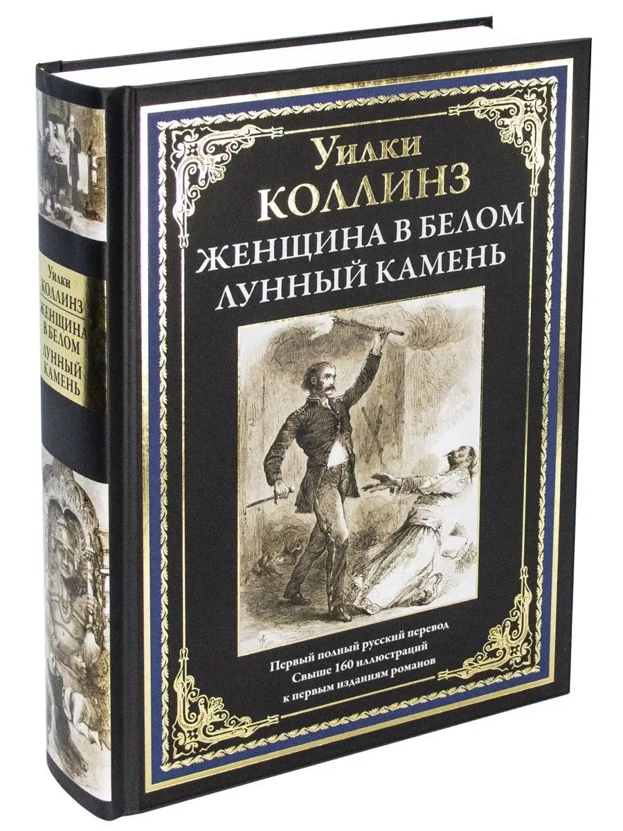 У. Коллинз. Женщина в белом. Лунный камень Издательство СЗКЭО 21348880  купить за 671 ₽ в интернет-магазине Wildberries