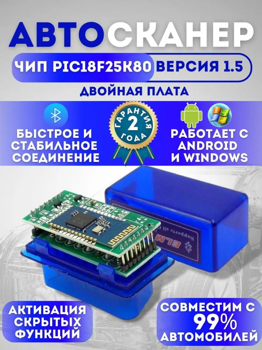 Автосканер ELM 327 ver 1.5 PIC18F25K80 с двумя платами diagnosticsCAR  21349234 купить за 670 ₽ в интернет-магазине Wildberries