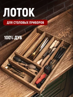 Лоток для столовых приборов Foxwoodrus 21350226 купить за 5 468 ₽ в интернет‑магазине Wildberries