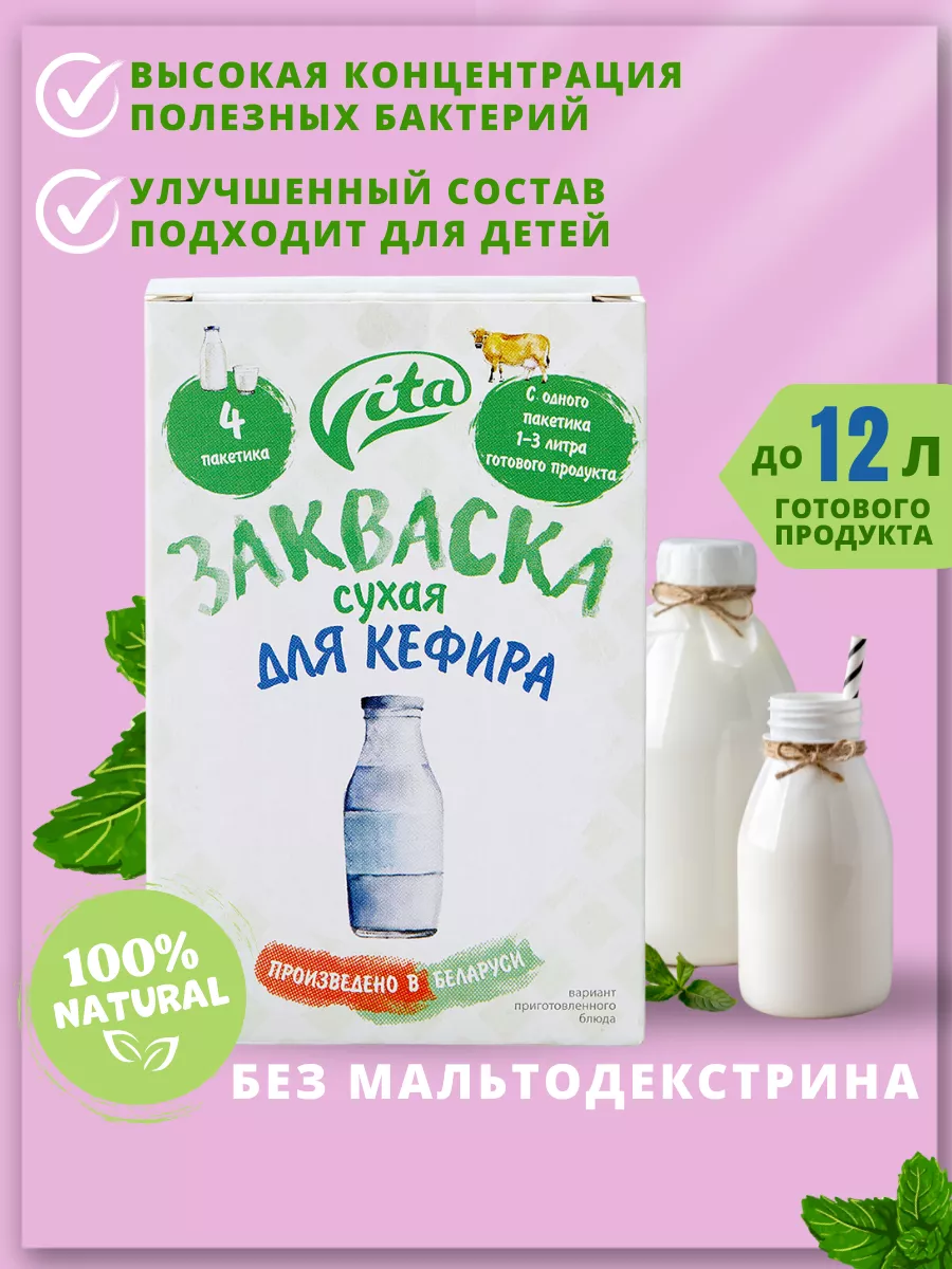 Грибковая закваска для кефира натуральная для детей VITA закваски 21352487  купить за 226 ₽ в интернет-магазине Wildberries