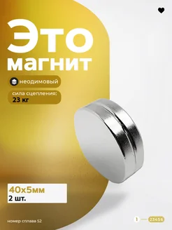 Неодимовый магнит диск 40х5 мм Магазин Магнитов на Коломенской 21356023 купить за 6 164 ₽ в интернет-магазине Wildberries