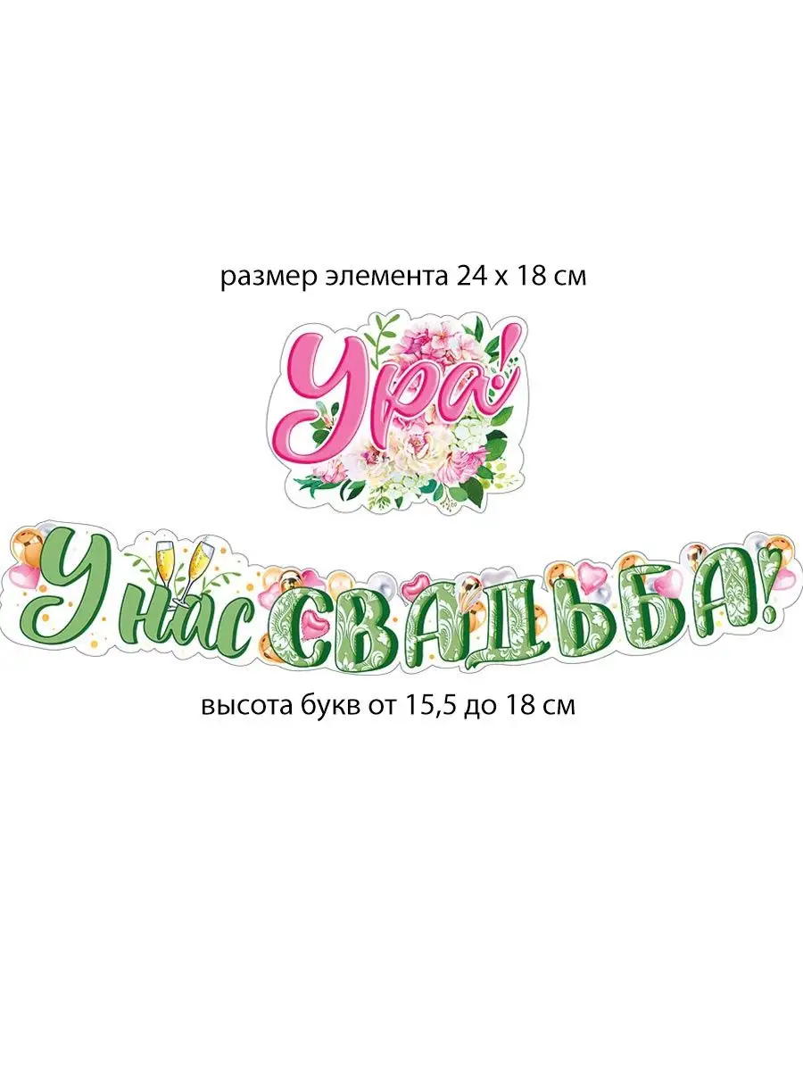 Гирлянда-буквы Свадьба LUX см/G - купить в Москве по оптовым ценам