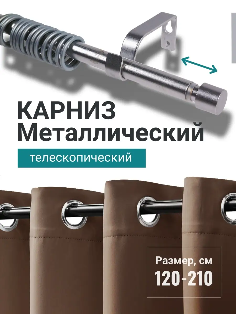 Карниз для штор настенный металлический 120-210 см Первый домашний 21356719  купить в интернет-магазине Wildberries