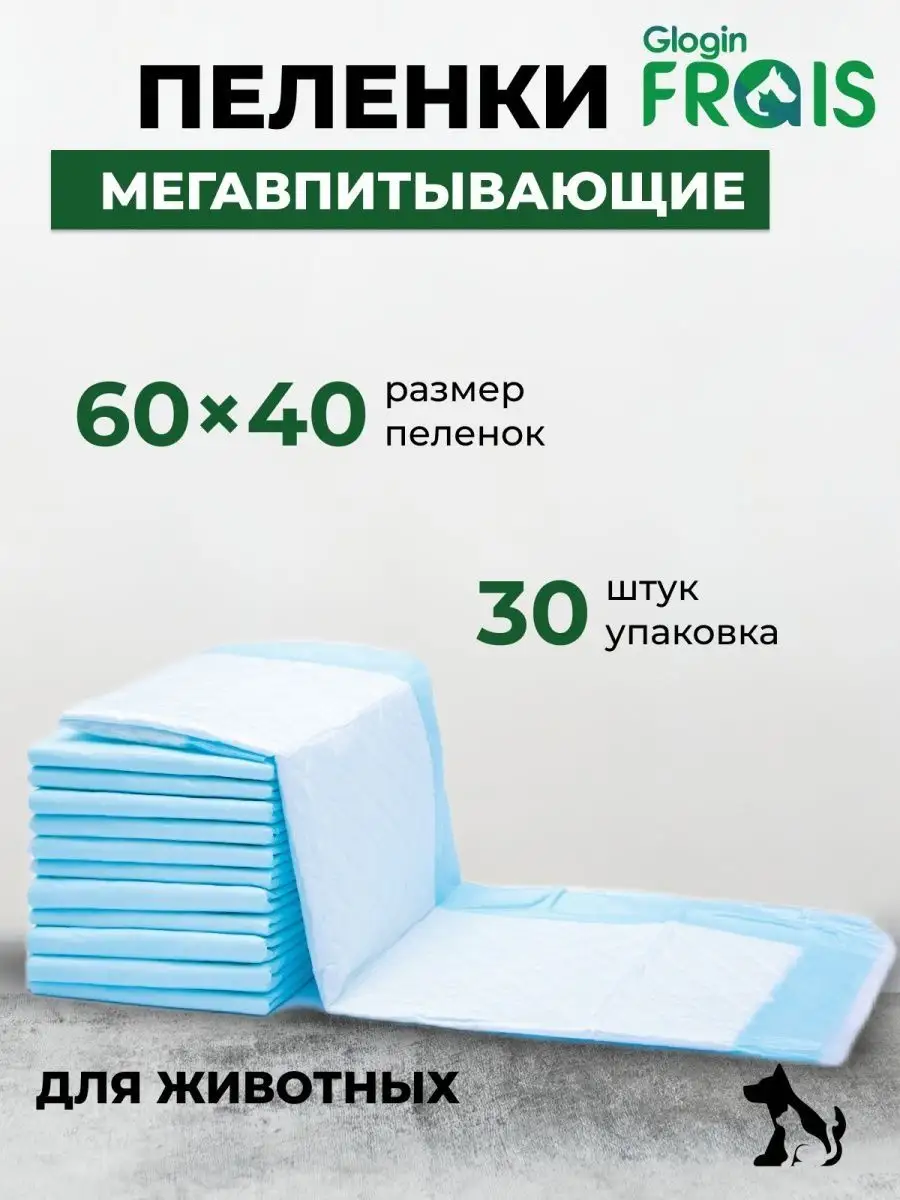 Пеленки одноразовые 60х40 30 шт суперабсорбент для животных FRAIS 21357657  купить за 559 ₽ в интернет-магазине Wildberries