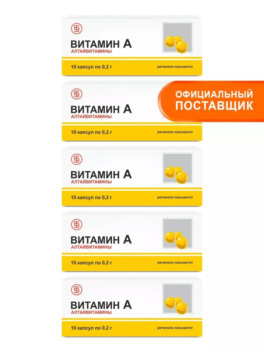 Витамин А ретинол в капсулах для волос и кожи 5 упак по 10шт АЛТАЙВИТАМИНЫ  21358501 купить в интернет-магазине Wildberries