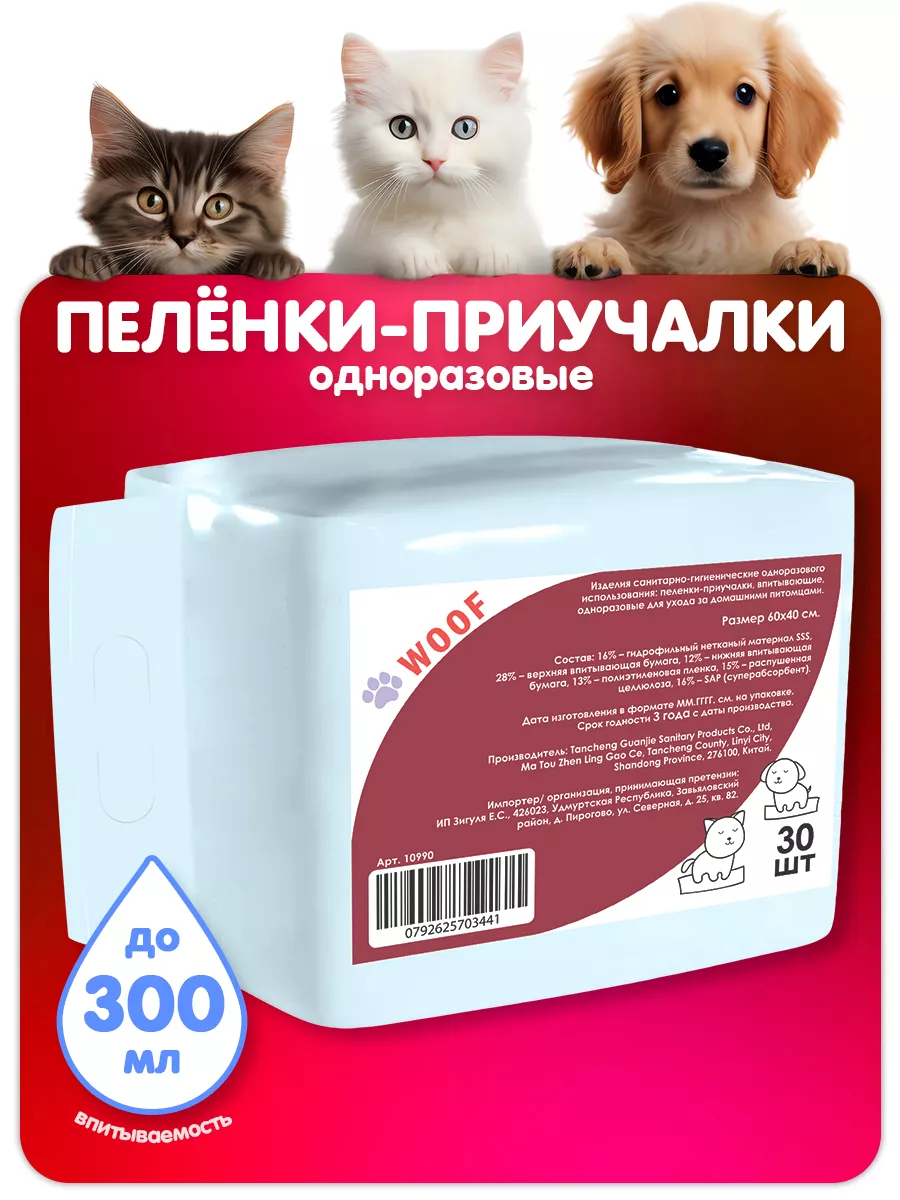 Пелёнки одноразовые для животных 30 шт 40/60 woof 21359417 купить за 349 ₽  в интернет-магазине Wildberries